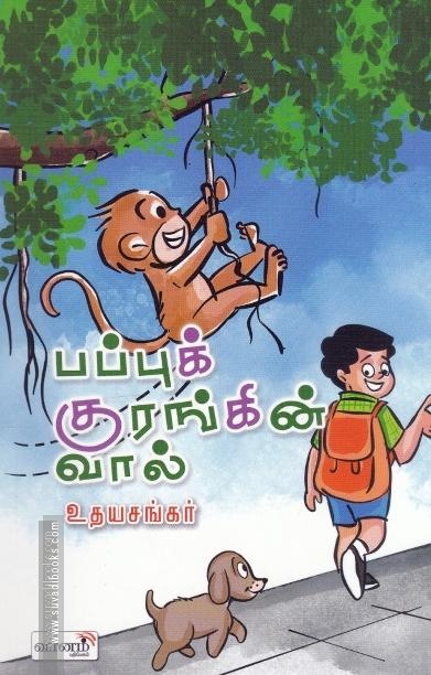 பப்புக் குரங்கின் வால்
