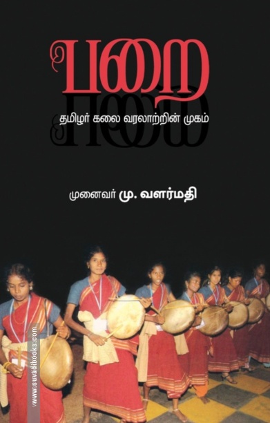 பறை: தமிழர் கலை வரலாற்றின் முகம்