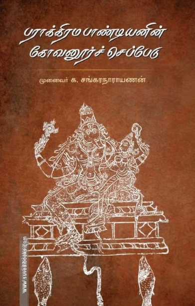 பராக்கிரம பாண்டியனின் கோவனூர்ச் செப்பேடு