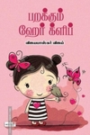 பறக்கும் ஹேர் க்ளிப்
