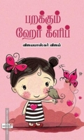 பறக்கும் ஹேர் க்ளிப்