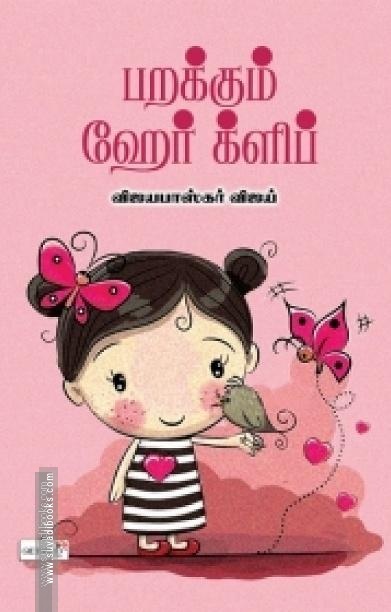 பறக்கும் ஹேர் க்ளிப்