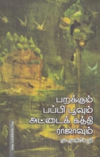 பறக்கும் பப்பி பூவும் அட்டைக்கத்தி ராஜாவும்