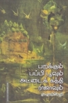 பறக்கும் பப்பி பூவும் அட்டைக்கத்தி ராஜாவும்