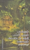 பறக்கும் பப்பி பூவும் அட்டைக்கத்தி ராஜாவும்