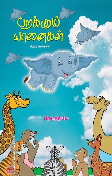 பறக்கும் யானைகள்