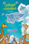 பறக்கும் யானைகள்