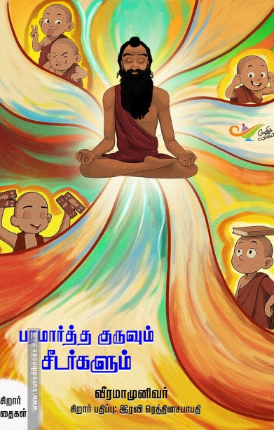 பரமார்த்த குருவும் சீடர்களும் சிறார் கதைகள்