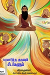 பரமார்த்த குருவும் சீடர்களும் சிறார் கதைகள்