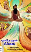 பரமார்த்த குருவும் சீடர்களும் சிறார் கதைகள்