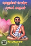 பரமஹம்சர் சொன்ன பரவசக் கதைகள்