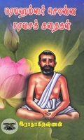 பரமஹம்சர் சொன்ன பரவசக் கதைகள்