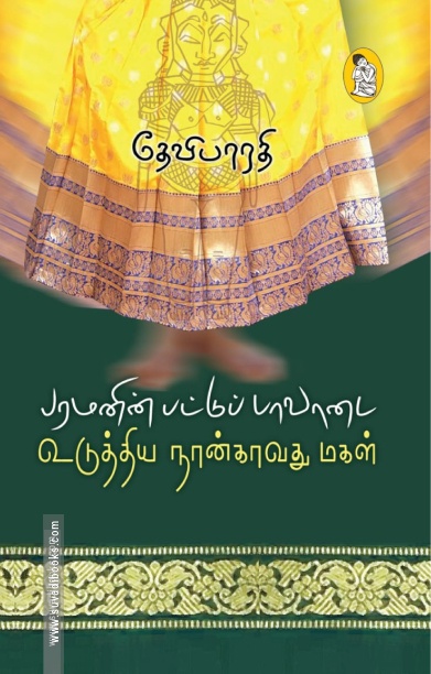 பரமனின் பட்டுப் பாவாடை உடுத்திய நான்காவது மகள்