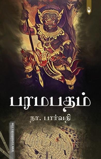 பரமபதம் - சூழ்ச்சியின் இறுதிப் பகடை
