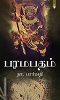 பரமபதம் - சூழ்ச்சியின் இறுதிப் பகடை