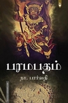 பரமபதம் - சூழ்ச்சியின் இறுதிப் பகடை