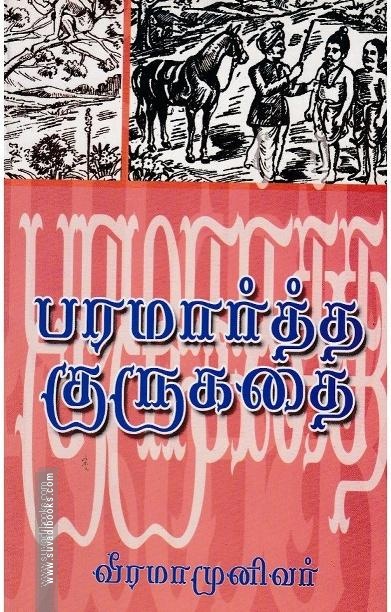 பரமார்த்த குரு கதை