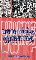 பரமார்த்த குரு கதை