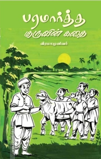 பரமார்த்த குருவின் கதை