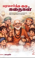 பரமார்த்த குரு கதைகள் (சத்யா என்டர்பிரைசஸ்)