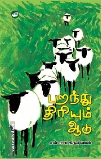 பறந்து திரியும் ஆடு