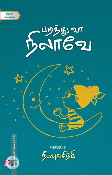பறந்து வா நிலாவே