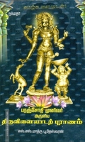 பரஞ்சோதி முனிவர் அருளிய திருவிளையாடற்புராணம்