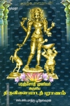 பரஞ்சோதி முனிவர் அருளிய திருவிளையாடற்புராணம்