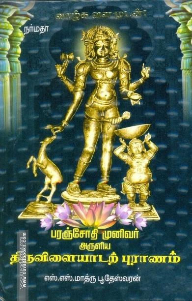 பரஞ்சோதி முனிவர் அருளிய திருவிளையாடற்புராணம்