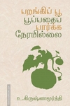 பறங்கிப் பூ பூப்பதைப் பார்க்க நேரமில்லை
