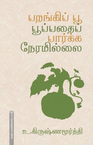 பறங்கிப் பூ பூப்பதைப் பார்க்க நேரமில்லை