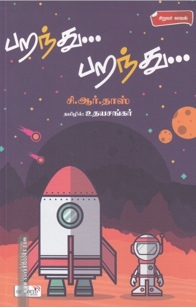 பறந்து... பறந்து...