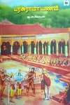 பரசுராமாயணம்