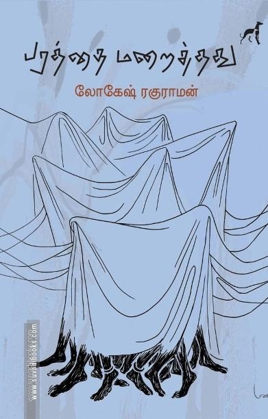 பரத்தை மறைத்தது