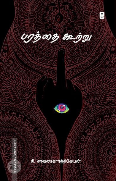 பரத்தை கூற்று (எழுத்து பிரசுரம்)