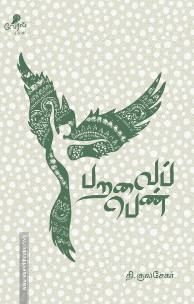 பறவைப் பெண்