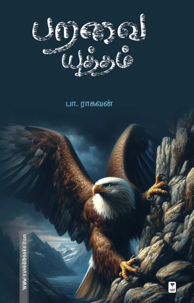 பறவை யுத்தம்
