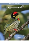 பறவைகள் (அறிமுகக் கையேடு)