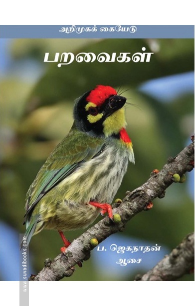 பறவைகள் (அறிமுகக் கையேடு)