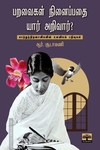 பறவைகள் நினைப்பதை யார் அறிவார்?