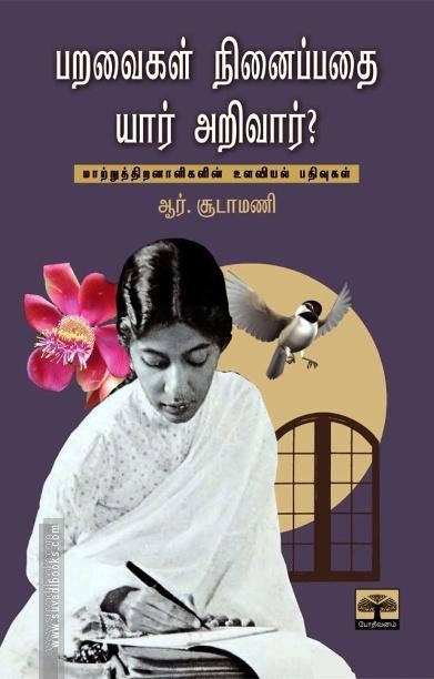 பறவைகள் நினைப்பதை யார் அறிவார்?