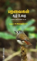 பறவைகள் சூழ் உலகு: (பறவை பார்ப்பவனின் டைரி)