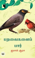 பறவைகளைப் பார்