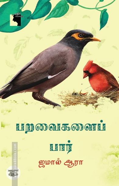 பறவைகளைப் பார்