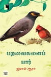 பறவைகளைப் பார்