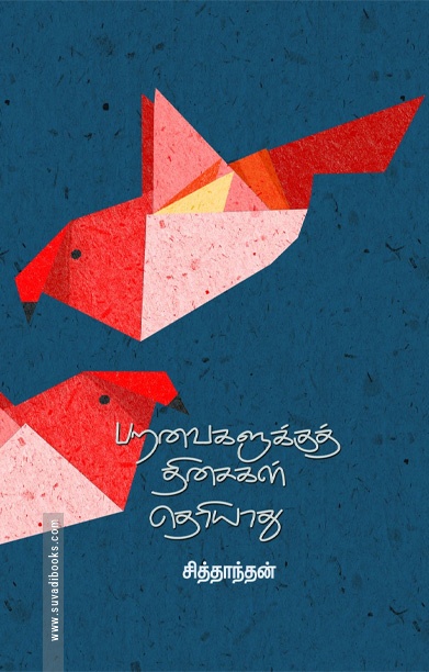 பறவைகளுக்குத் திசைகள் தெரியாது