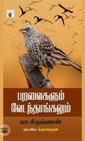 பறவைகளும் வேடந்தாங்களும்