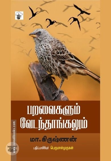 பறவைகளும் வேடந்தாங்களும்