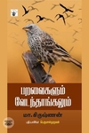 பறவைகளும் வேடந்தாங்களும்