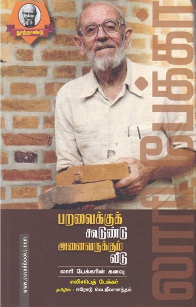 பறவைக்குக் கூடுண்டு அனைவருக்கும் வீடு